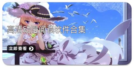 高清动漫阅读软件合集