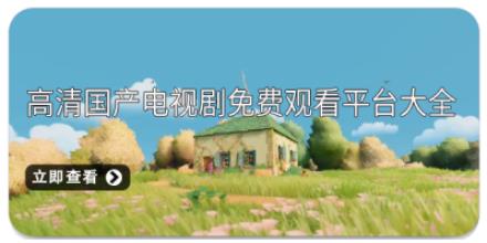 高清国产电视剧免费观看平台大全