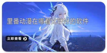里番动漫在哪看比较好的软件