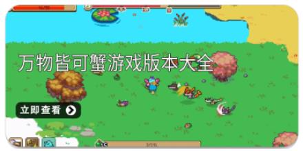 万物皆可蟹游戏版本大全