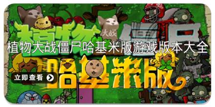 植物大战僵尸哈基米版游戏版本大全
