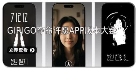 girigo夺命许愿app版本大全