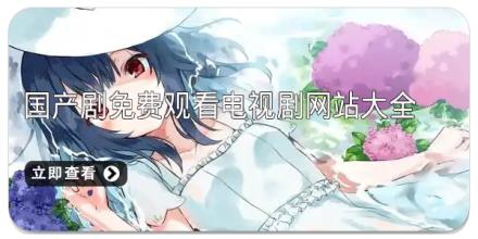 国产剧免费观看电视剧网站大全