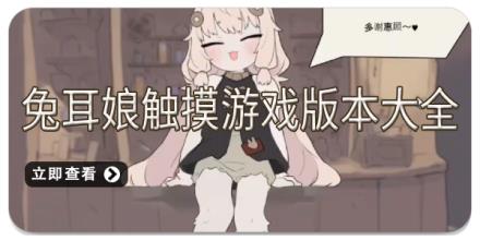 兔耳娘触摸游戏版本大全