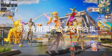 游戏专用画质助手软件合集