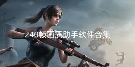 240帧画质助手软件合集