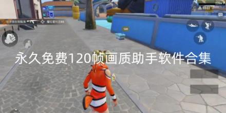永久免费120帧画质软件合集