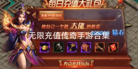 无限充值传奇手游合集
