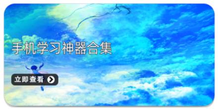 手机学习神器合集