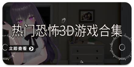 热门恐怖3D游戏合集