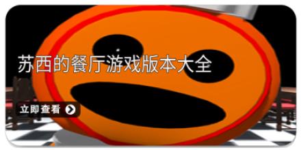 苏西的餐厅游戏版本大全
