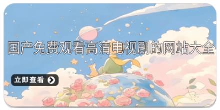 国产免费观看高清电视剧的网站大全