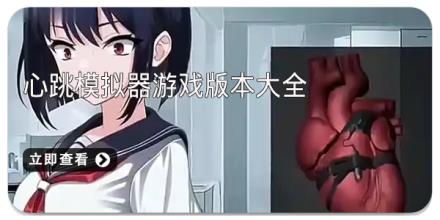 心跳模拟器游戏版本大全