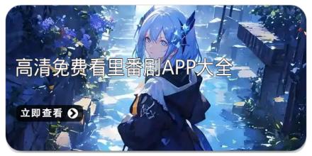 高清免费看里番剧app大全