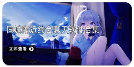 同城附近约会聊天软件合集