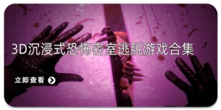 3D沉浸式恐怖密室逃脱游戏合集