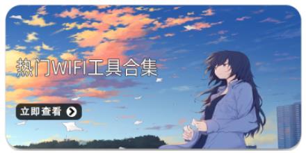 热门WiFi工具合集