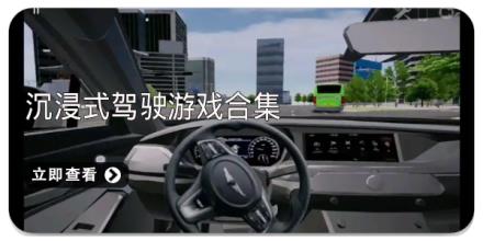 沉浸式驾驶游戏合集