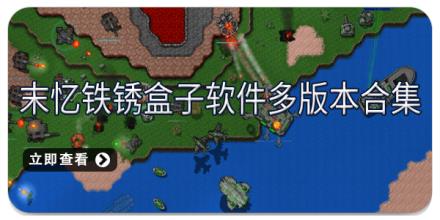 末忆铁锈盒子软件多版本合集