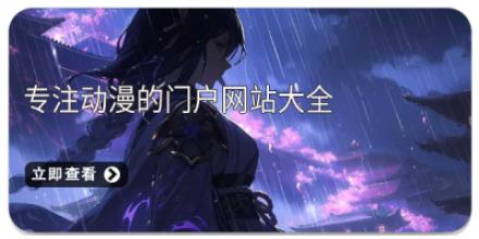 专注动漫的门户网站大全