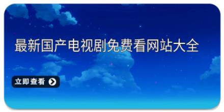 最新国产电视剧免费看网站大全