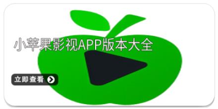 小苹果影视app版本大全