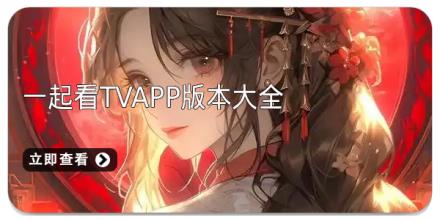 一起看tvapp版本大全