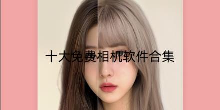 十大免费相机软件合集