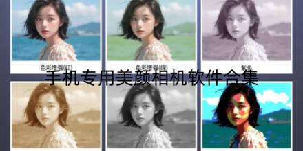 手机专用美颜相机软件合集
