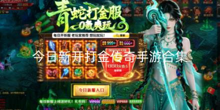 今日新开打金传奇手游合集