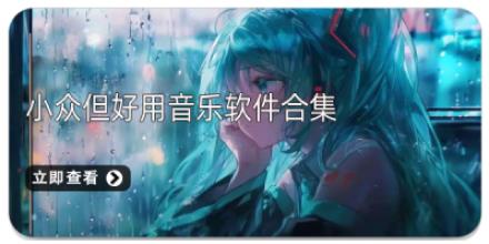 小众但好用音乐软件合集