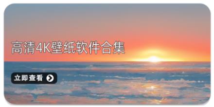 高清4K壁纸软件合集