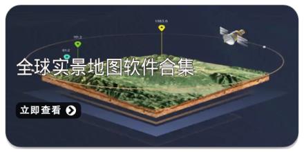 全球实景地图软件合集