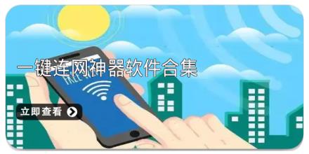 一键连网神器软件合集