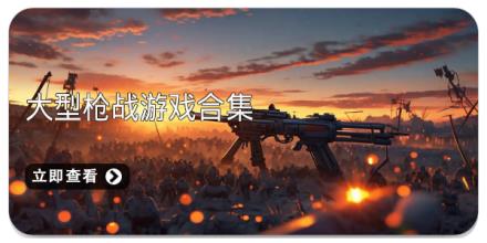 大型枪战游戏合集