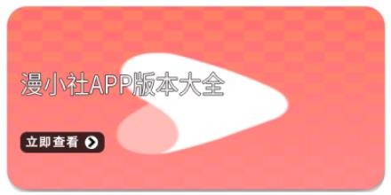 漫小社app版本大全
