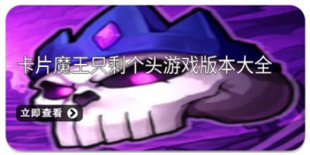 卡片魔王只剩个头游戏版本大全