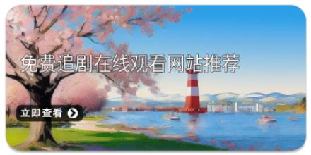 免费追剧在线观看网站推荐