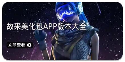 故来美化包app版本大全