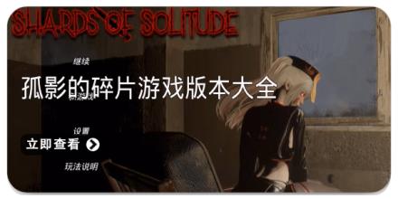 孤影的碎片游戏版本大全