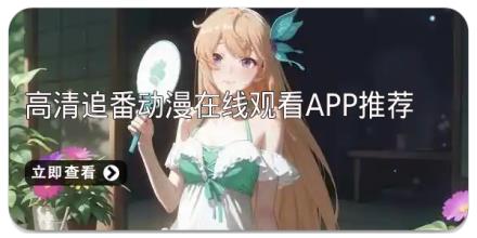 高清追番动漫在线观看app推荐