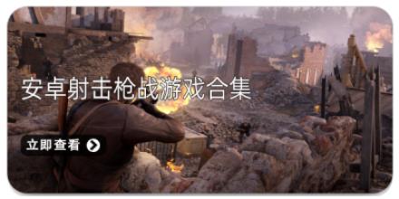 安卓射击枪战游戏合集