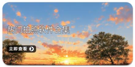 热门拍照软件合集