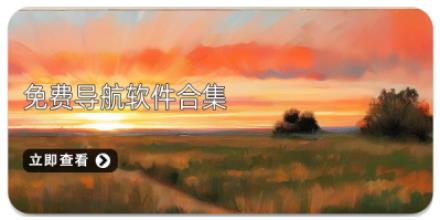 免费导航软件合集