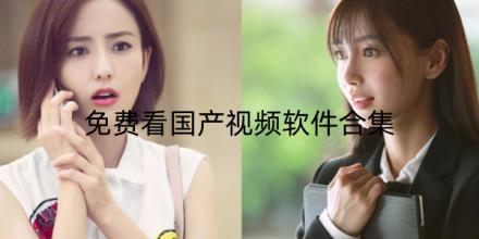 免费看国产视频软件合集