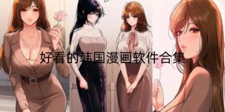 好看的韩国漫画软件合集