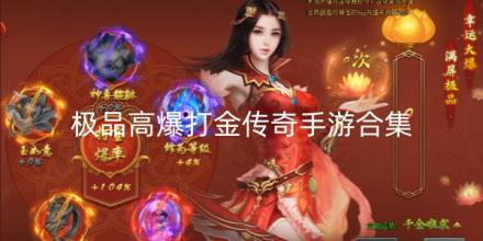 极品高爆打金传奇手游合集