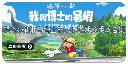 蜡笔小新我与博士的暑假游戏多版本合集