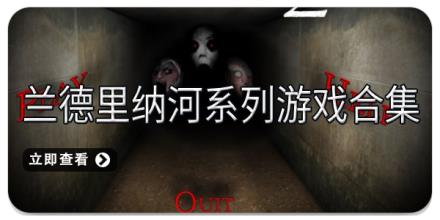 兰德里纳河系列游戏合集
