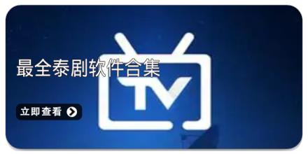 最全泰剧软件合集